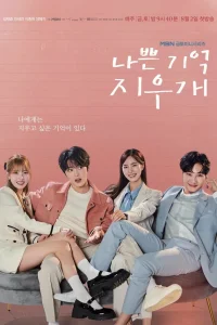  Стирая плохие воспоминания 