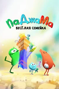  ПаДжаМа. Веселая семейка 
