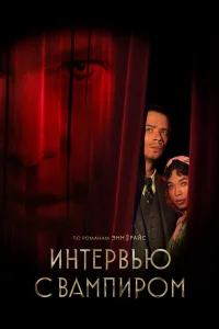  Интервью с вампиром 