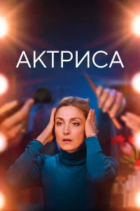  Как актриса 